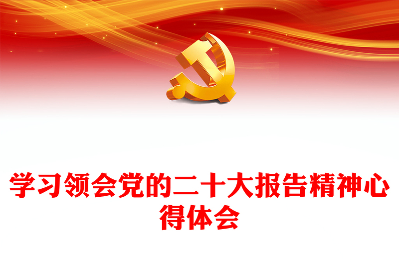 学习领会党的二十大报告精神心得体会