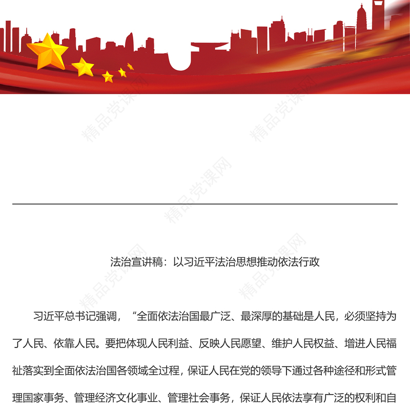 法治宣讲稿：以习近平法治思想推动依法行政