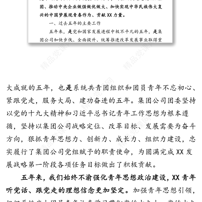 集团公司团委换届工作报告