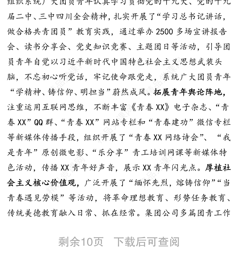 集团公司团委换届工作报告