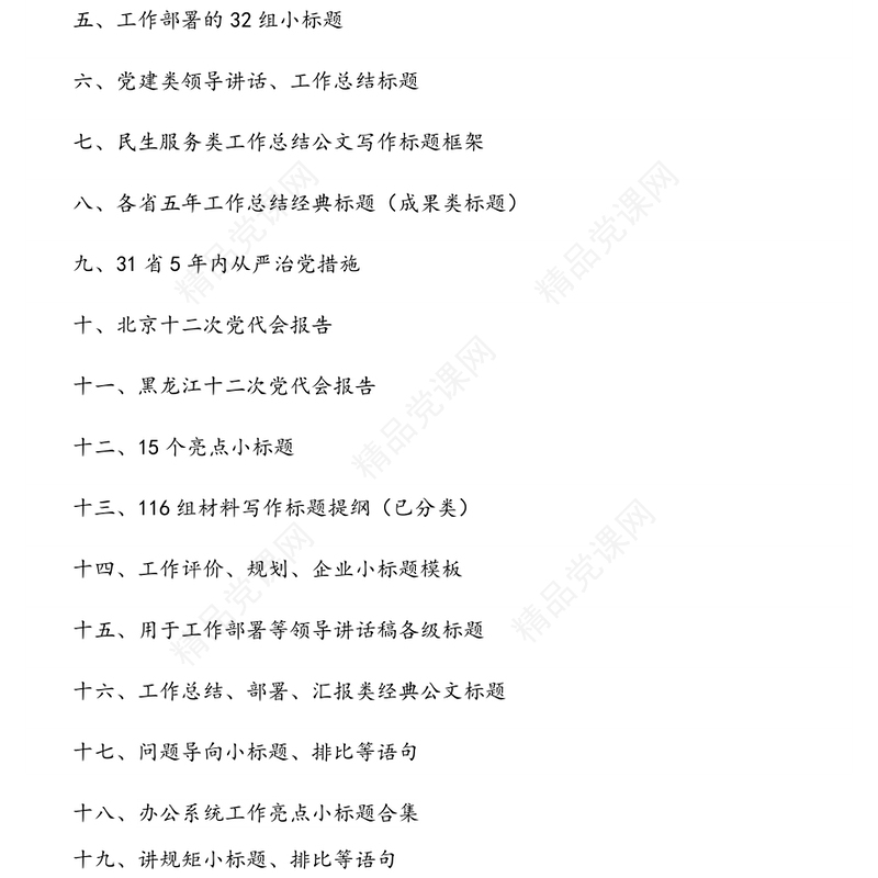 公文写作材料：写作（标题）汇编16万字