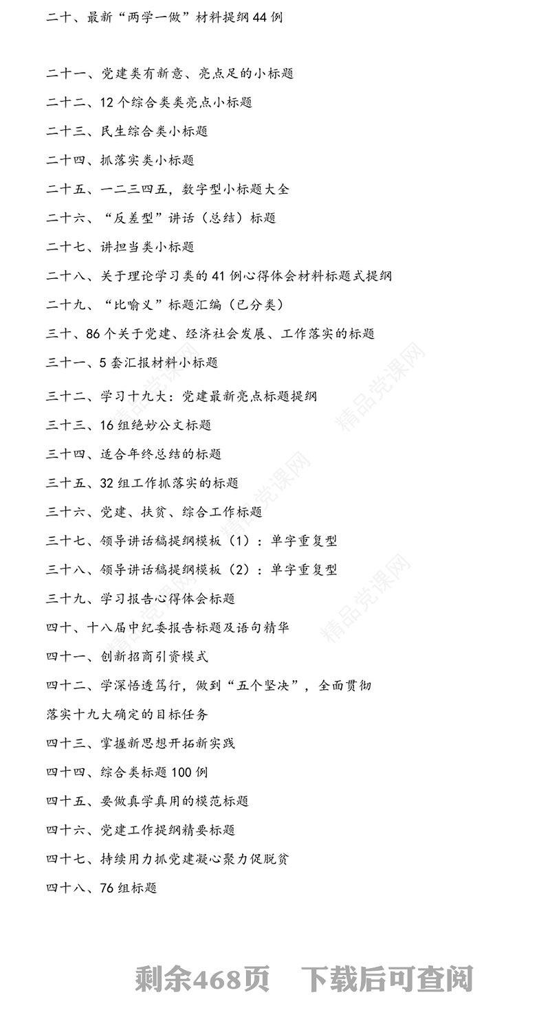 公文写作材料：写作（标题）汇编16万字