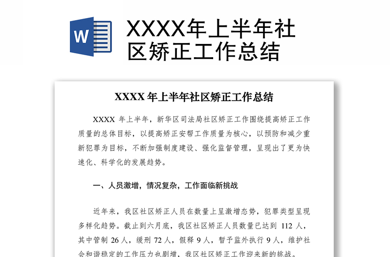 XXXX年上半年社区矫正工作总结