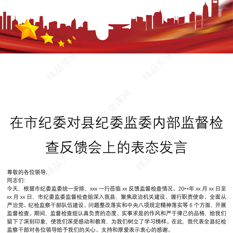 在市纪委对县纪委监委内部监督检查反馈会上的表态发言