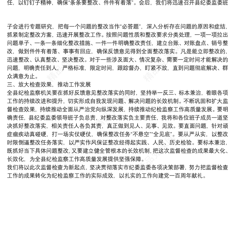 在市纪委对县纪委监委内部监督检查反馈会上的表态发言