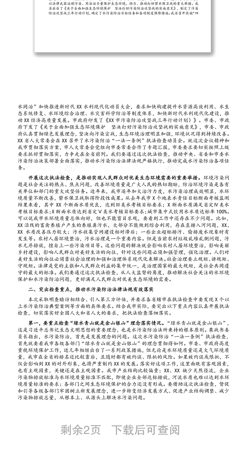 在市人大常委会水污染防治“一法一条例”执法检查动员会上的讲话