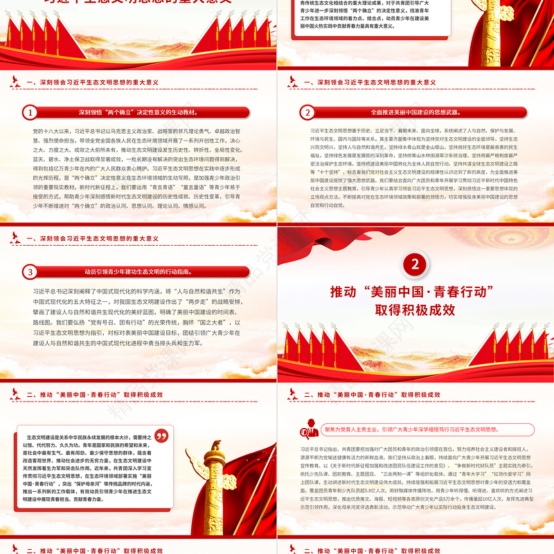 2024动员引领广大青少年在全面推进美丽中国建设中挺膺担当PPT精美创意深入学习贯彻习近平生态文明思想党课课件