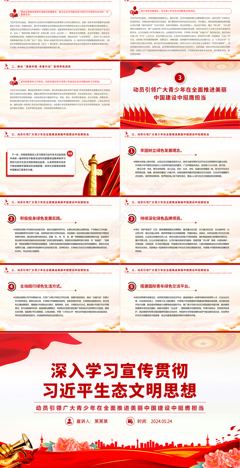 2024动员引领广大青少年在全面推进美丽中国建设中挺膺担当PPT精美创意深入学习贯彻习近平生态文明思想党课课件