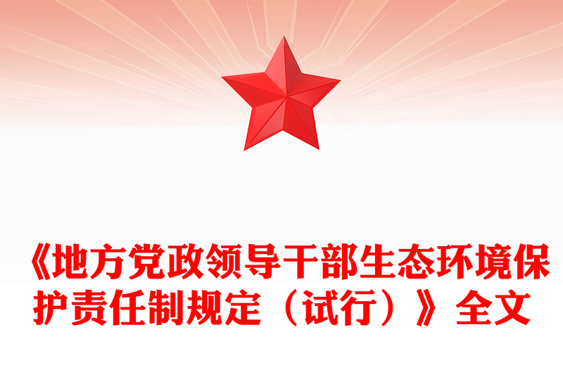 党政风《地方党政领导干部生态环境保护责任制规定（试行）》PPT课件下载(讲稿)