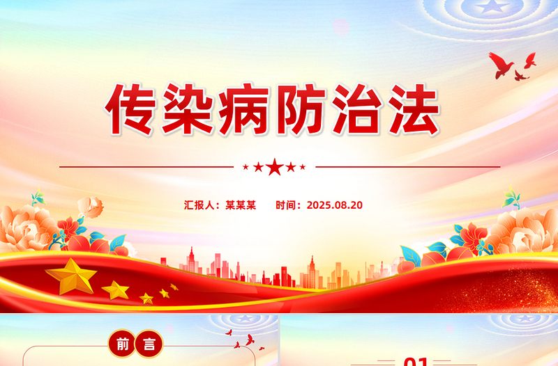 简洁大气《中华人民共和国传染病防治法》PPT课件