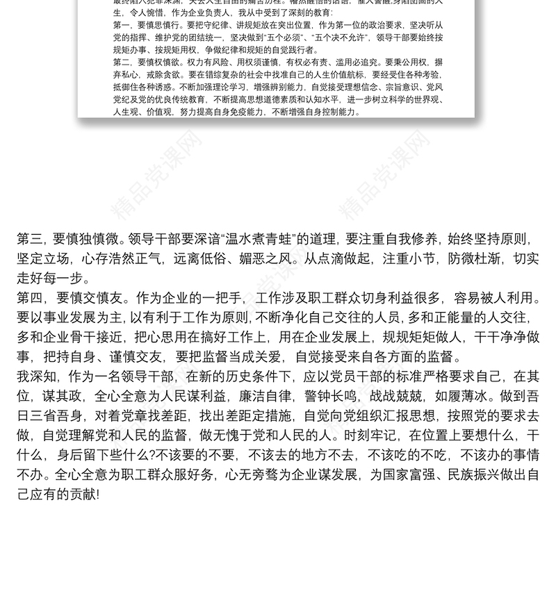 警示教育片《啃噬》观后感2篇