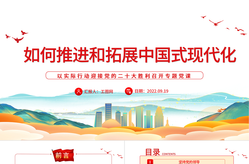 如何推进和拓展中国式现代化PPT红色党政风以实际行动迎接党的二十大胜利召开专题党课课件