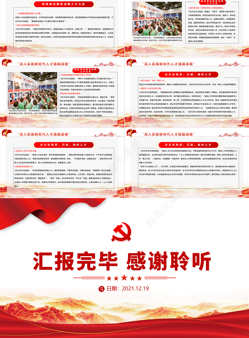 指导新时代人才工作的纲领性文献PPT深入实施新时代人才强国战略加快建设世界重要人才中心和创新高地党课课件