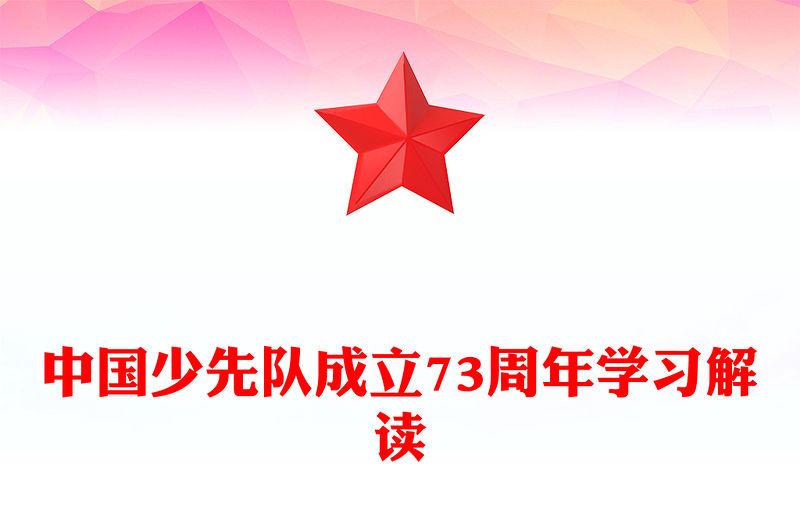 中国少先队成立73周年学习解读PPT红色简约风少年红领巾心向党争做新时代好队员专题课件模板(讲稿)