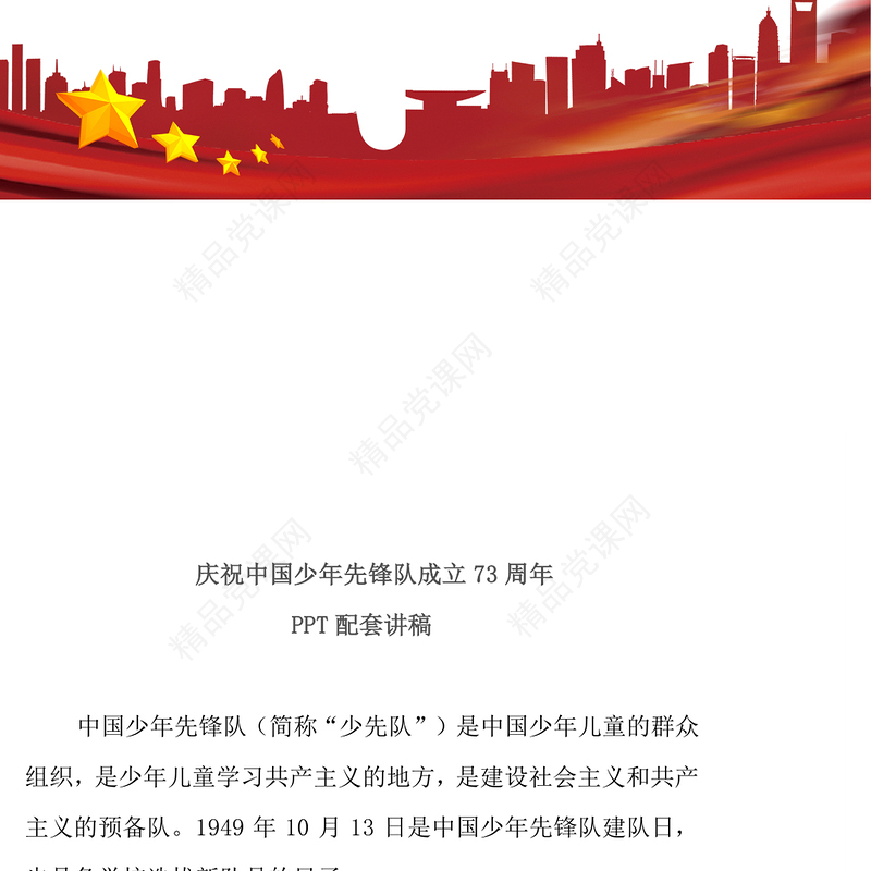 中国少先队成立73周年学习解读PPT红色简约风少年红领巾心向党争做新时代好队员专题课件模板(讲稿)