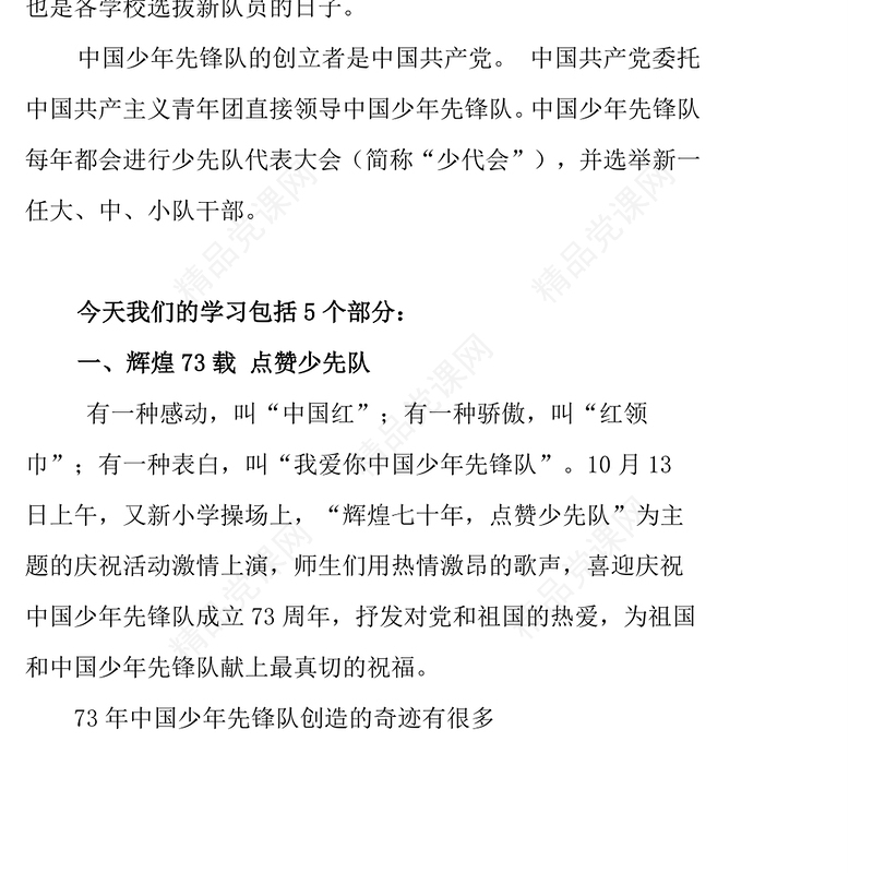 中国少先队成立73周年学习解读PPT红色简约风少年红领巾心向党争做新时代好队员专题课件模板(讲稿)