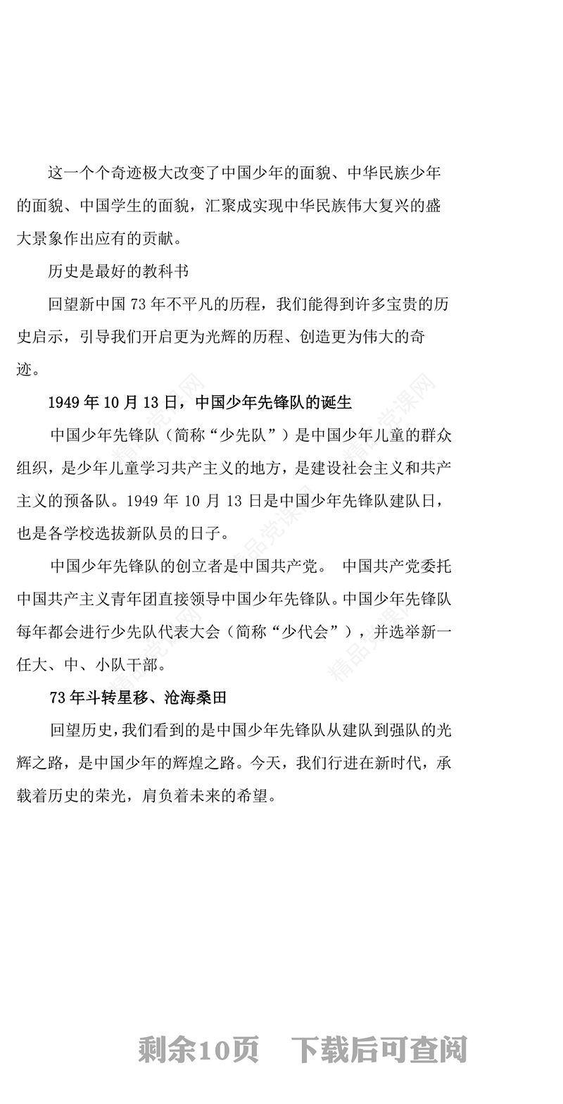 中国少先队成立73周年学习解读PPT红色简约风少年红领巾心向党争做新时代好队员专题课件模板(讲稿)