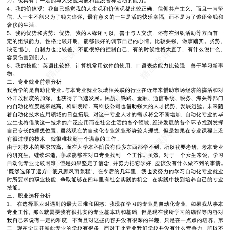 大学生职业生涯规划书最新范文