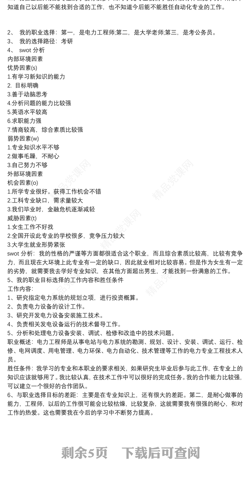 大学生职业生涯规划书最新范文