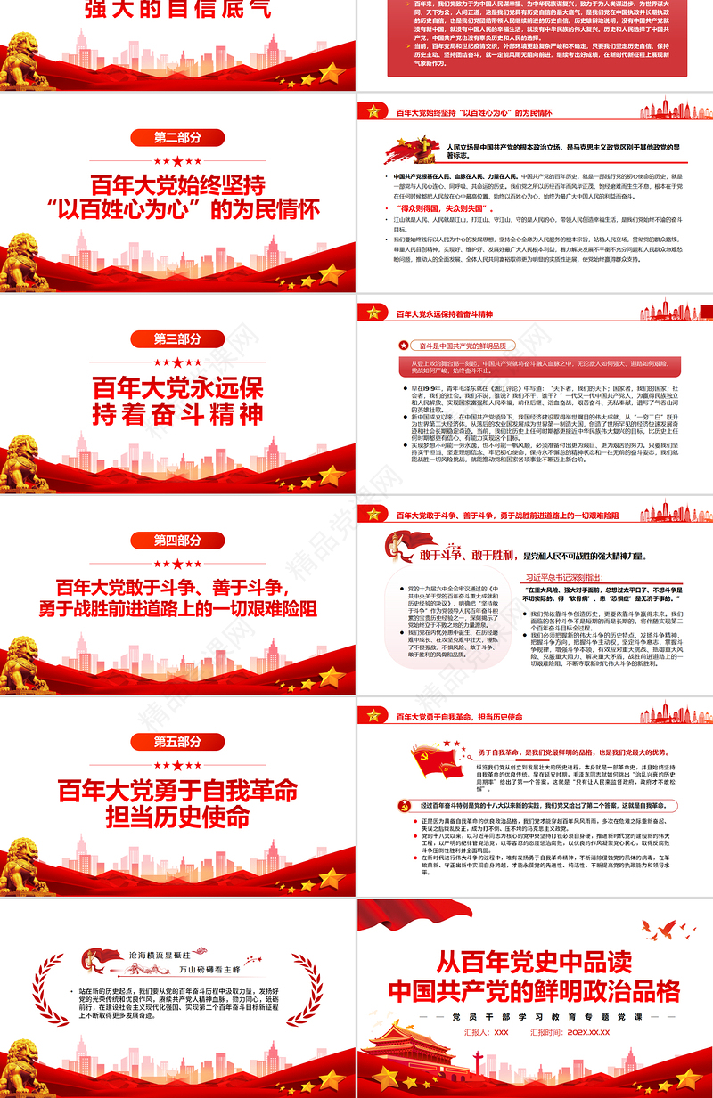 从百年党史中品读中国共产党的鲜明政治品格PPT党政风党员干部学习教育专题党课