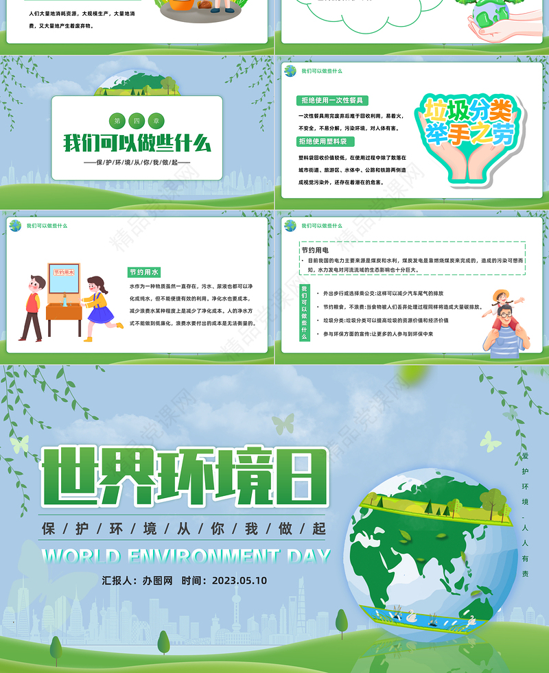 2024保护环境你我做起PPT精美卡通世界环境日保护环境主题班会课件下载