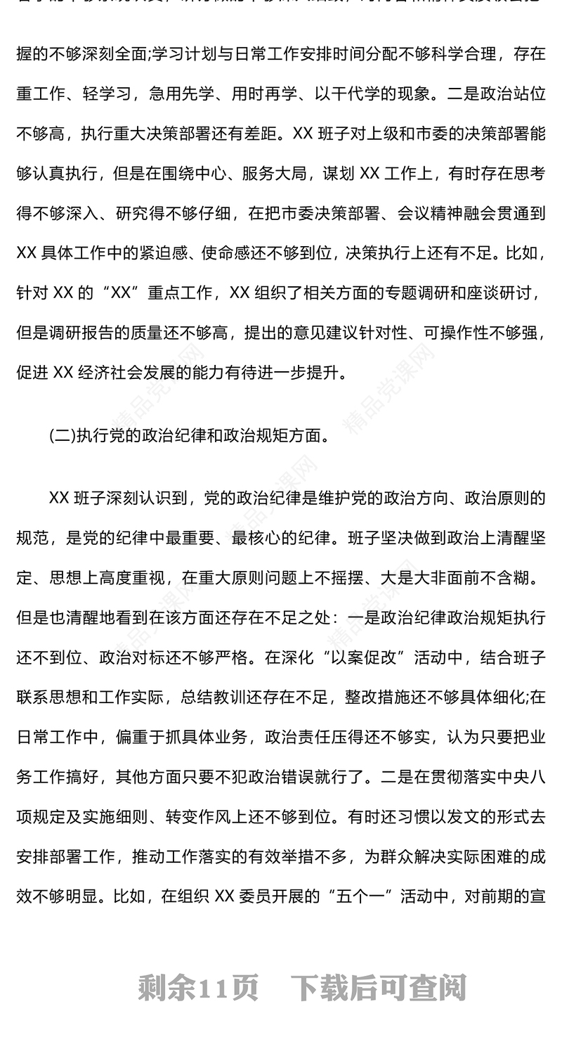 巡视整改专题民主生活会领导班子对照检查材料汇编