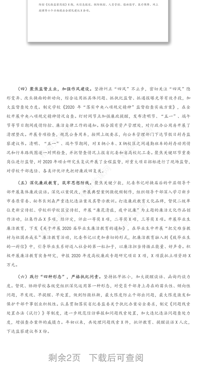 X校纪委2020年度重点工作完成情况汇报