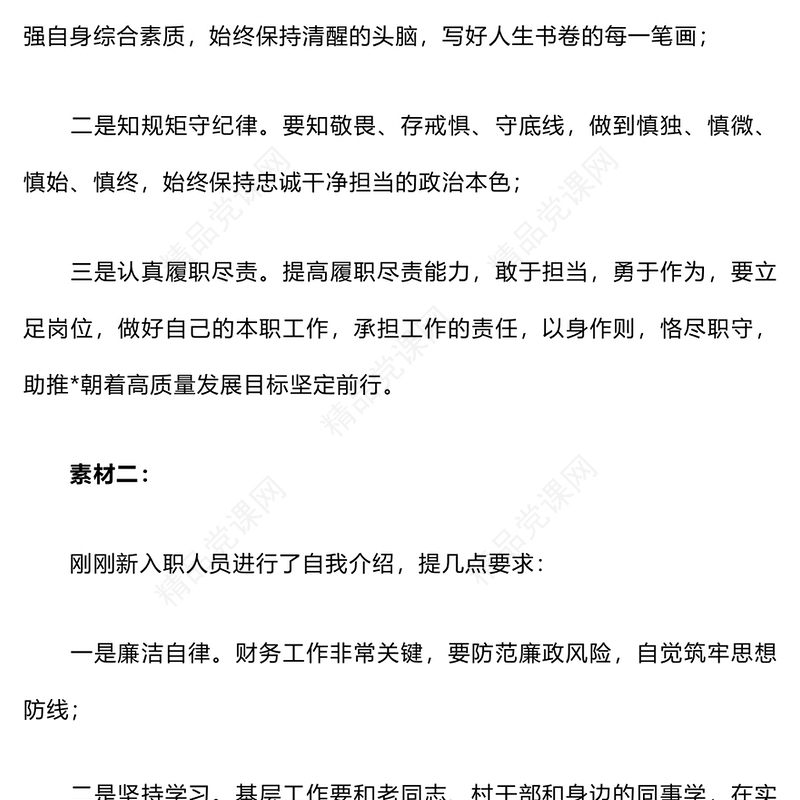 新入职人员廉政谈话或教育提醒word模板