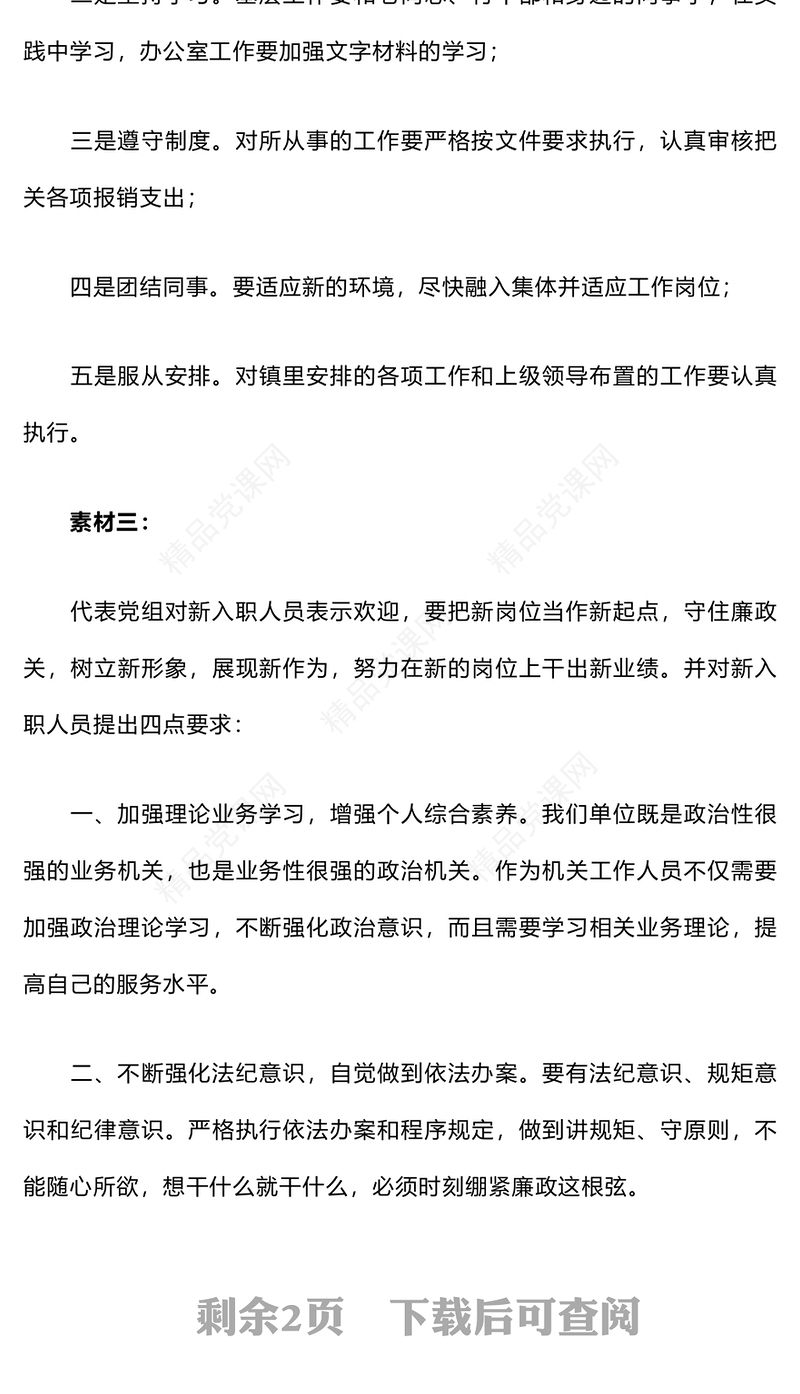 新入职人员廉政谈话或教育提醒word模板