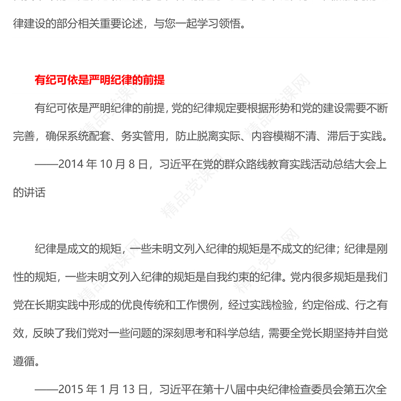 总书记关于全面加强党的纪律建设的重要论述扎紧党纪党规的笼子党课PPT(讲稿)