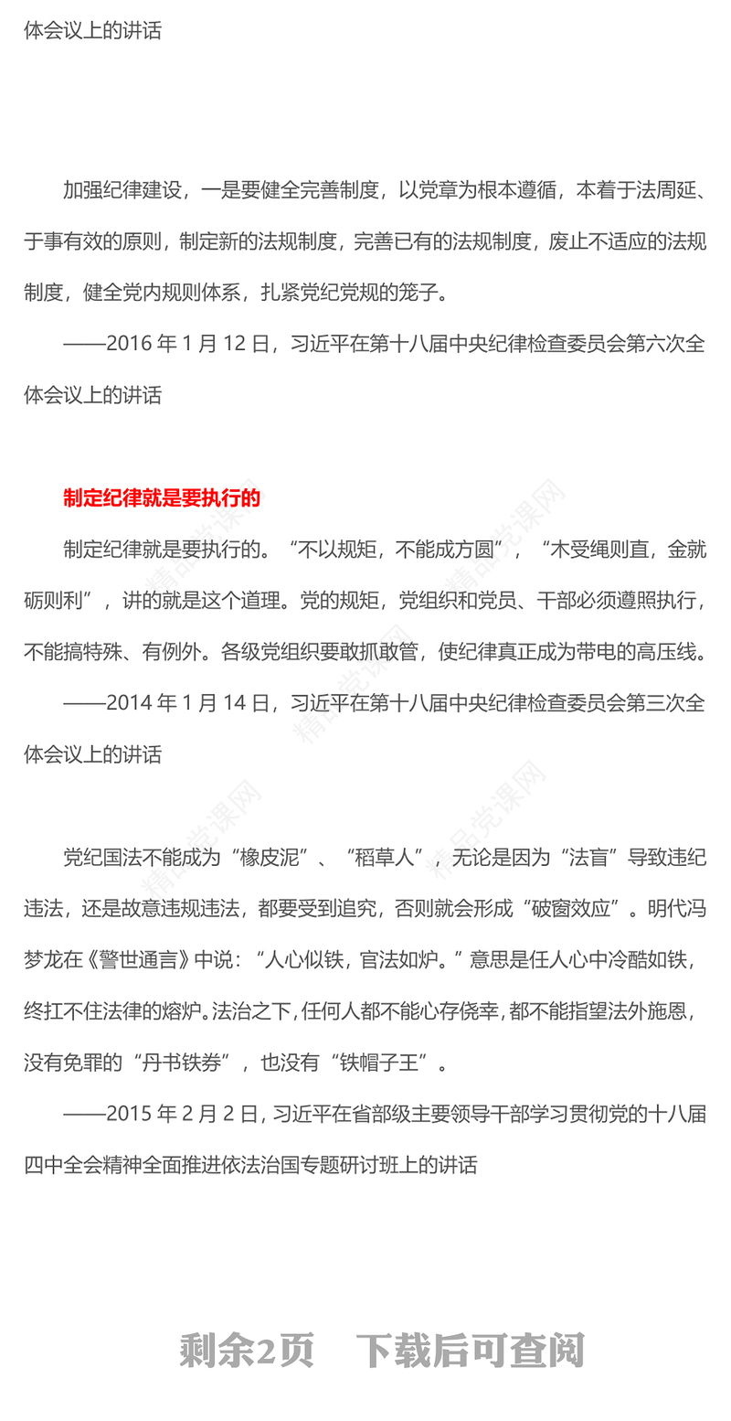 总书记关于全面加强党的纪律建设的重要论述扎紧党纪党规的笼子党课PPT(讲稿)