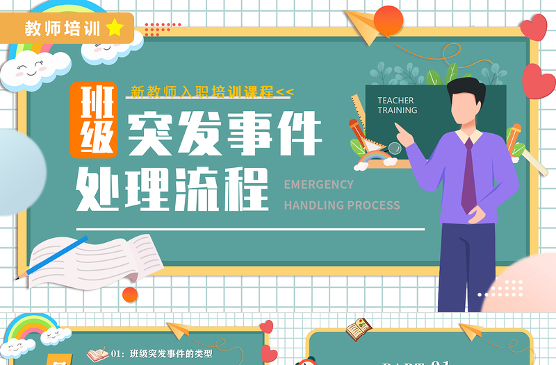 班级突发事件处理流程PPT卡通风新教师入职培训课程专题课件模板