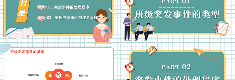班级突发事件处理流程PPT卡通风新教师入职培训课程专题课件模板
