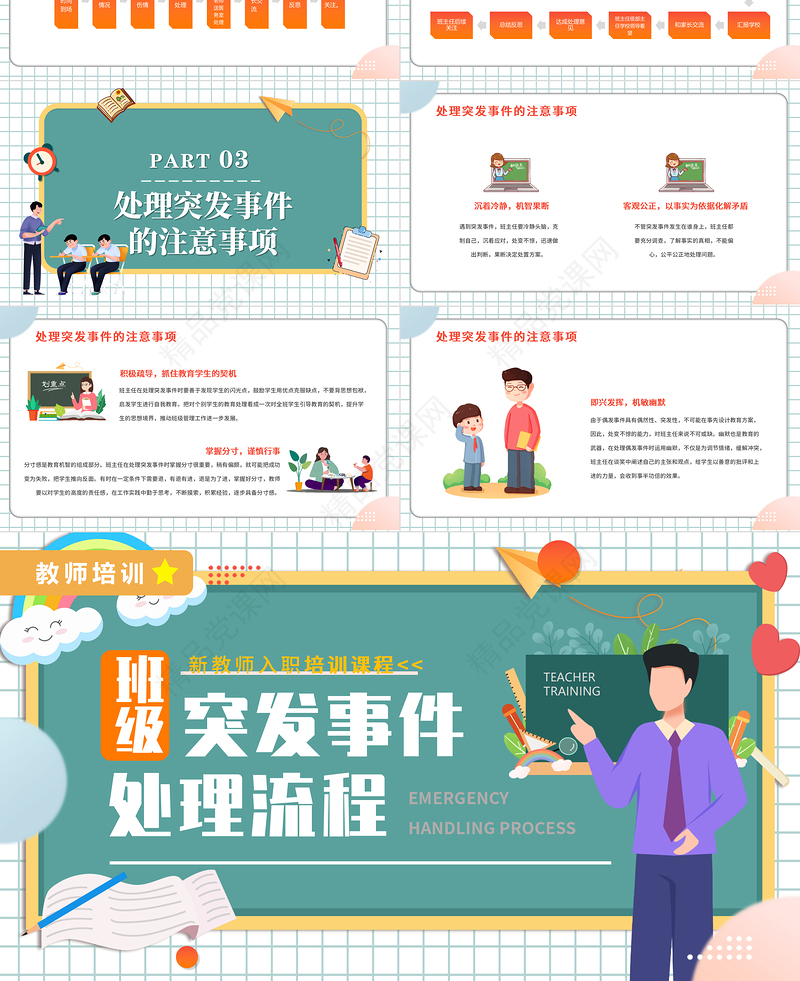 班级突发事件处理流程PPT卡通风新教师入职培训课程专题课件模板