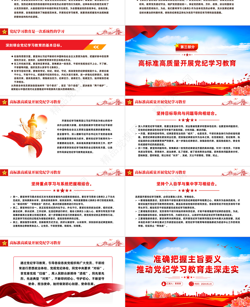 2024把握主旨要义推动党纪学习教育走深走实PPT简约风全党开展党纪学习教育工作模板课件