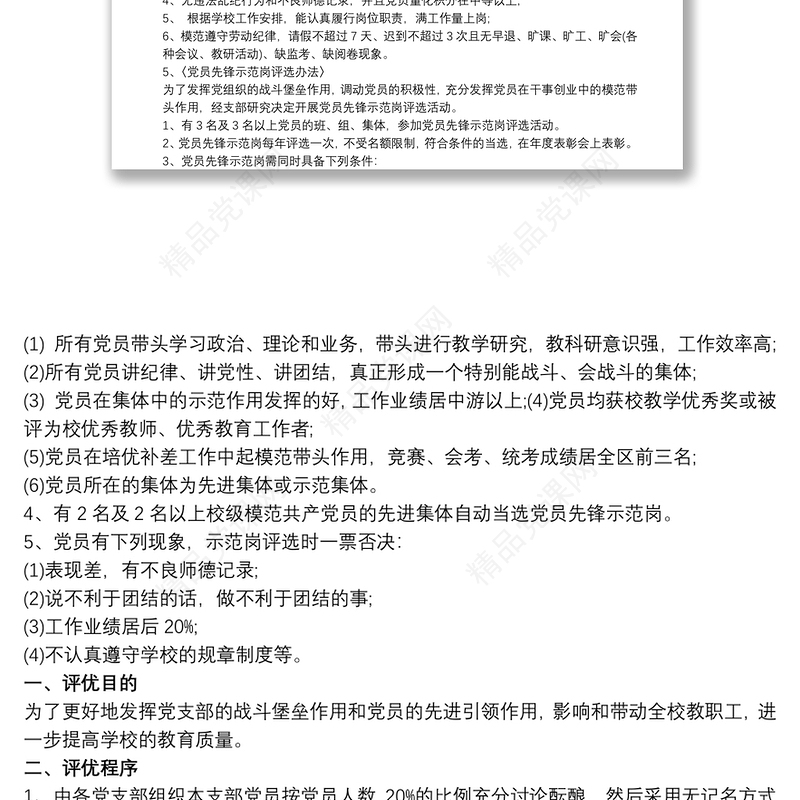 学校优秀共产党员评选方案3篇