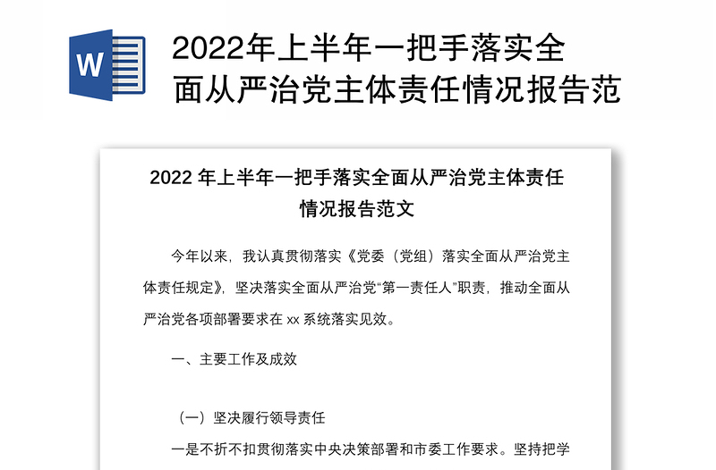 2022年上半年一把手落实全面从严治党主体责任情况报告范文履行责任制个人工作汇报总结