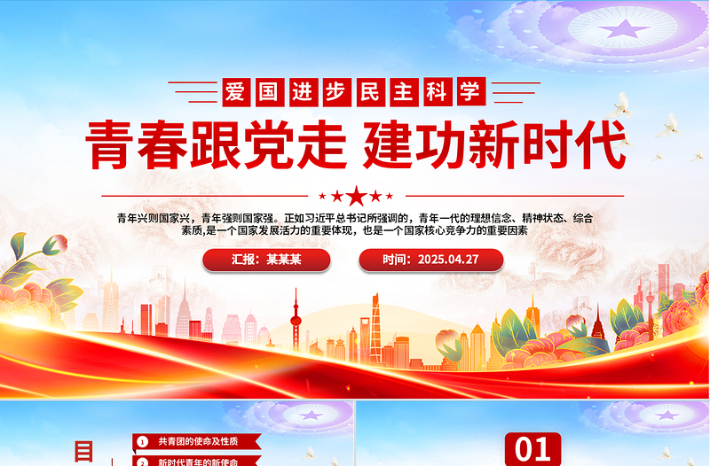 2025弘扬五四精神纪念五四运动PPT青春跟党走建功新时代课件下载