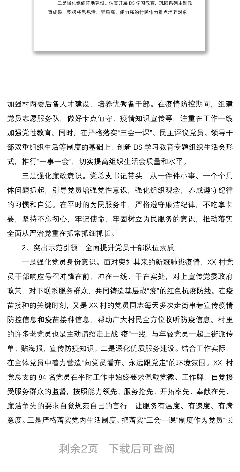 村社区创建基层党建工作示范点申报材料