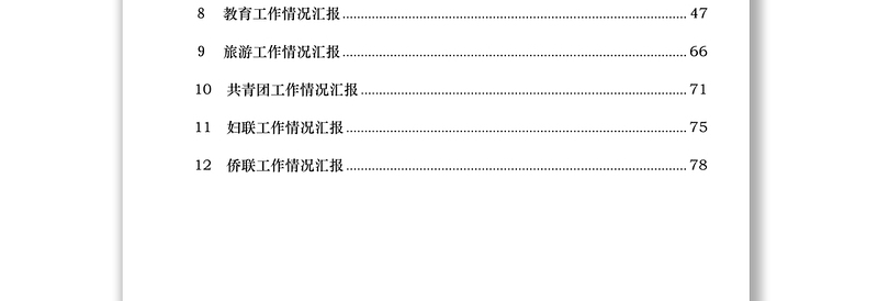 工作情况汇报资料汇编