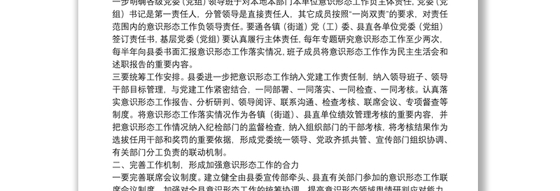 关于加强全县意识形态工作的意见