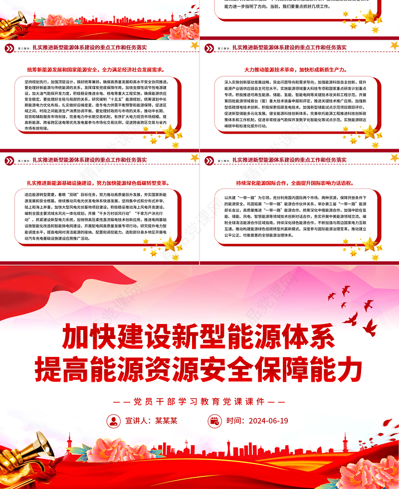 建设新型能源体系提高能源资源安全保障能力PPT党政风党员干部学习教育党课课件