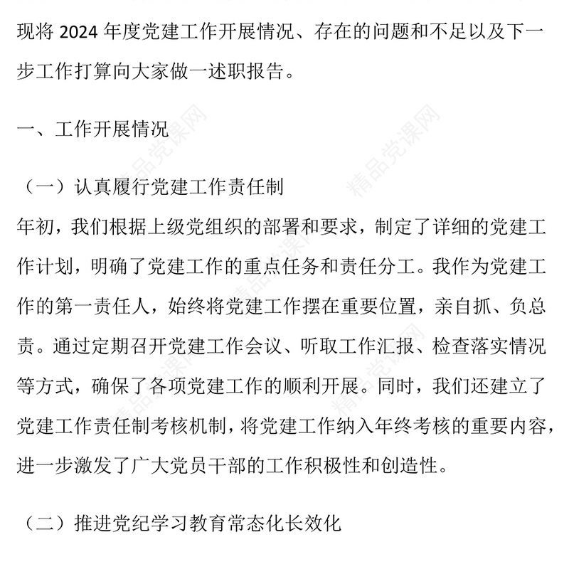 2024年度党建工作述职报告模板