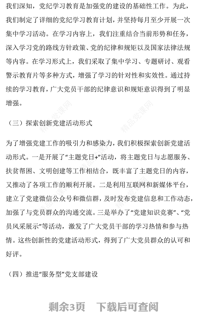 2024年度党建工作述职报告模板