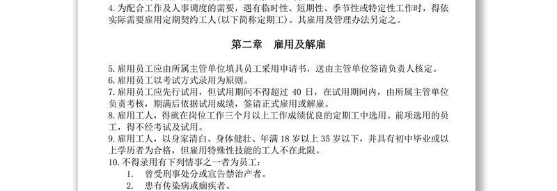 餐饮业人事管理规章