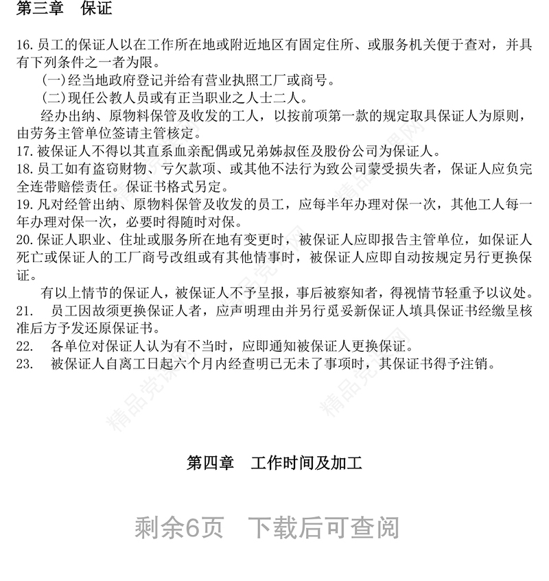 餐饮业人事管理规章