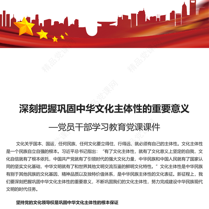 把握巩固中华文化主体性的重要意义PPT党政风风学习教育党课课件模板(讲稿)