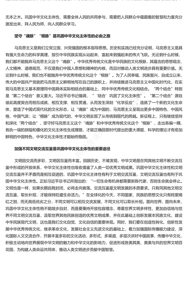 把握巩固中华文化主体性的重要意义PPT党政风风学习教育党课课件模板(讲稿)