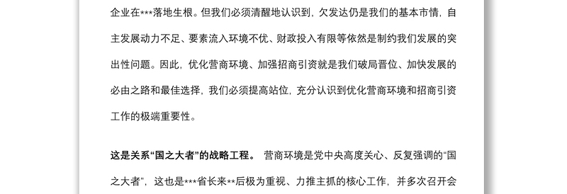 在全市优化营商环境暨招商引资工作推进大会上的讲话