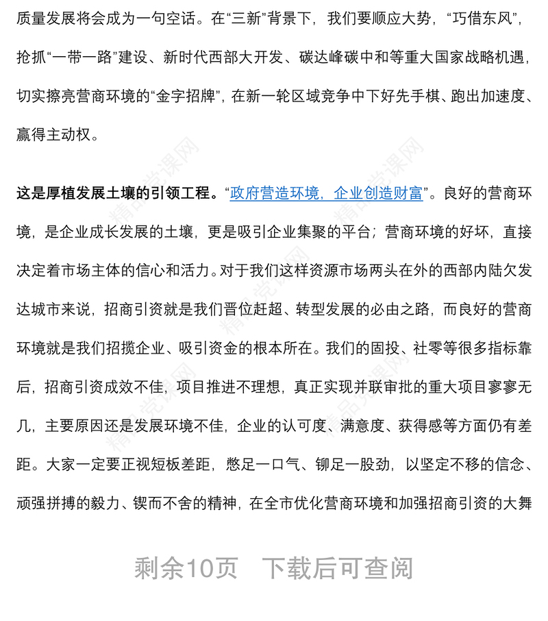 在全市优化营商环境暨招商引资工作推进大会上的讲话